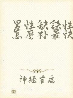 男性缺铁性贫血怎么补最快最好