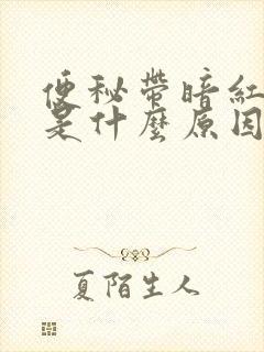 便秘带暗红色血是什么原因