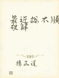 最近总不顺怎么破解