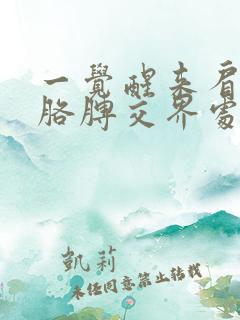 一觉醒来肩膀和胳膊交界处疼怎么办