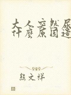 大人突然尿床是什么原因造成的