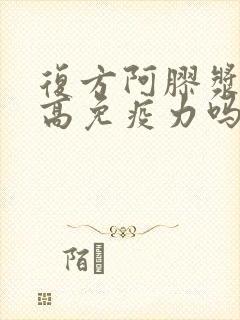 复方阿胶浆能提高免疫力吗