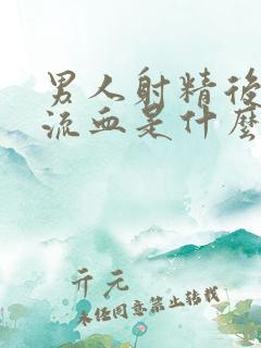 男人射精后尿道流血是什么原因