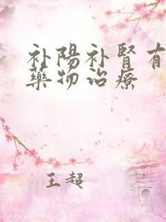 补阳补肾有哪些药物治疗