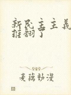 新民主主义革命推翻了