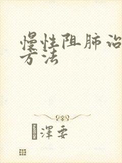 慢性阻肺治疗新方法