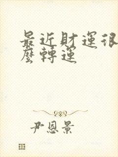 最近财运很差怎么转运