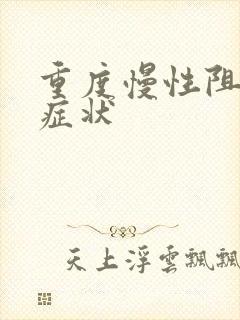 重度慢性阻肺的症状