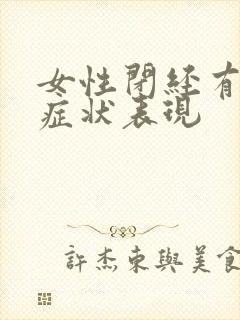 女性闭经有什么症状表现