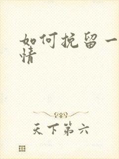 如何挽留一段感情