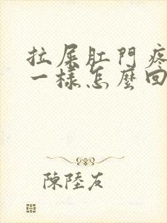 拉屎肛门疼撕裂一样怎么回事