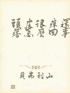 头皮很痒还有疙瘩怎么回事