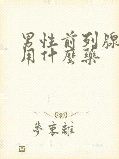 男性前列腺增生用什么药