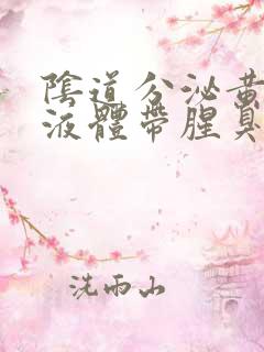 阴道分泌黄绿色液体带腥臭味