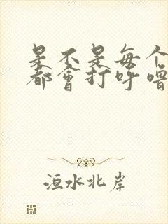 是不是每个男人都会打呼噜