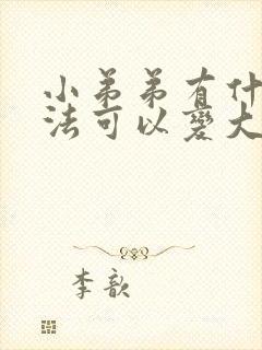 小弟弟有什么办法可以变大