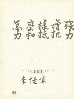 怎么样增强免疫力和抵抗力