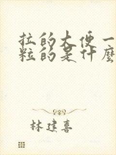 拉的大便一粒一粒的是什么原因