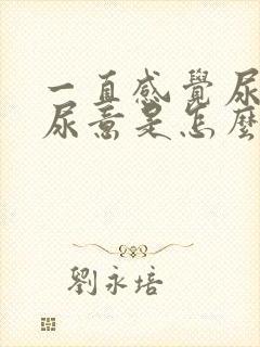 一直感觉尿道有尿意是怎么回事