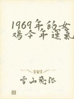1969年的女鸡今年运气如何