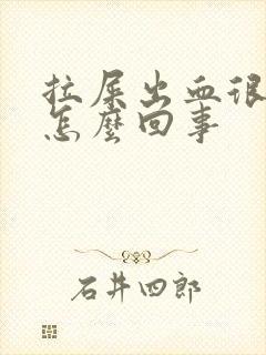 拉屎出血很疼是怎么回事