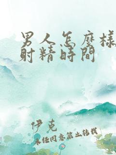 男人怎么样延长射精时间