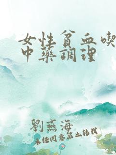 女性贫血吃什么中药调理