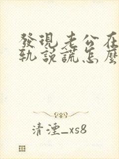 发现老公在次出轨说谎怎么办