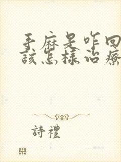 手麻是咋回事呢该怎样治疗