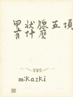 甲状腺五项检查有什么