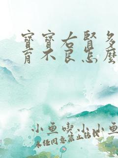 宝宝右肾多囊发育不良怎么办