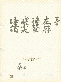 睡醒后左手食指指尖发麻