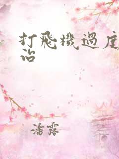 打飞机过度怎么治