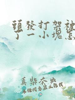 头发打架被扯秃了一小块怎么办