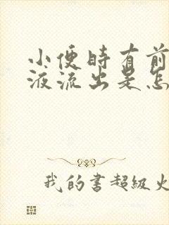 小便时有前列腺液流出是怎么回事