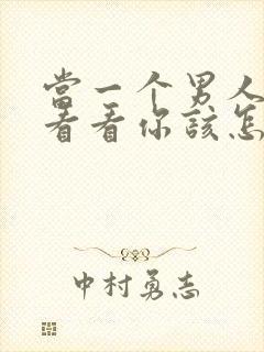 当一个男人说想看看你该怎么回复他