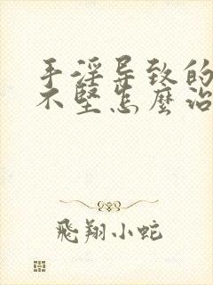 手淫导致的勃起不坚怎么治疗