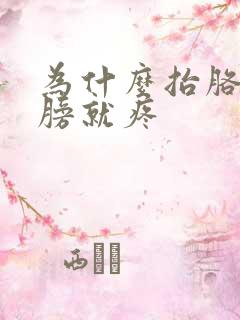 为什么抬胳膊肩膀就疼