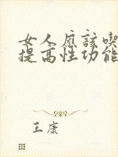 女人应该吃什么提高性功能