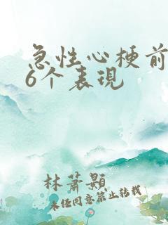 急性心梗前兆的6个表现