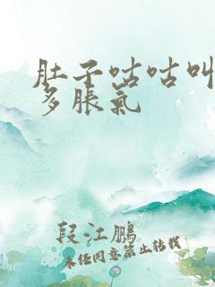 肚子咕咕叫放屁多胀气