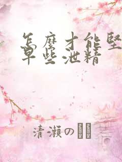 怎么才能坚持不早些泄精