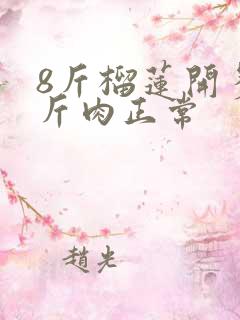 8斤榴莲开多少斤肉正常