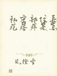 私密部位长了个疙瘩疼是怎么回事