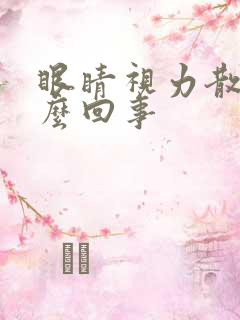 眼睛视力散光怎么回事