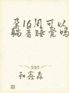 孕16周可以平躺着睡觉吗