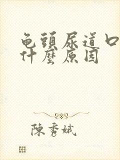 龟头尿道口发红什么原因