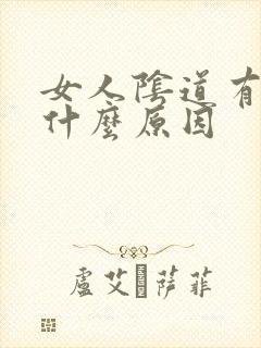 女人阴道有颗粒什么原因