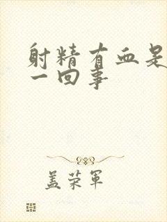 射精有血是怎么一回事