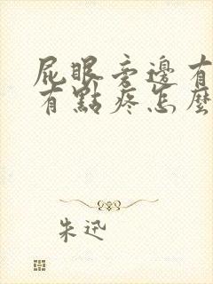 屁眼旁边有个包有点疼怎么回事